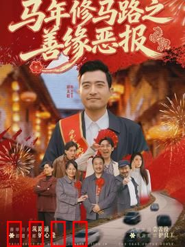 马年修马路之善缘恶报：因果轮回终有报
