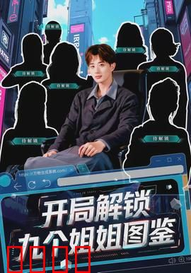 开局解锁九个姐姐图鉴：逆袭人生赢家