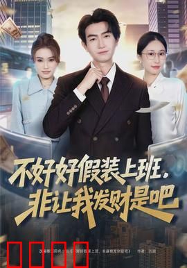 不好好假装上班，非让我发财是吧：躺平暴富