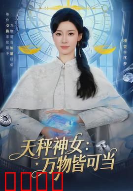 天秤神女：正义之秤