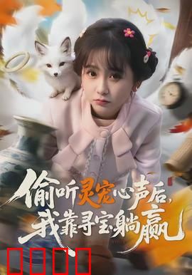 偷听灵宠心声后，我靠寻宝躺赢：逆袭躺赢人生