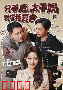 分手后，太子妈哭求我复合：身份反转让渣男跪