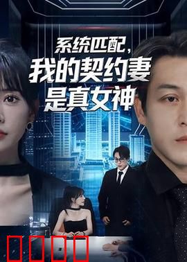 系统匹配，我的契约妻是真女神：假婚真恋