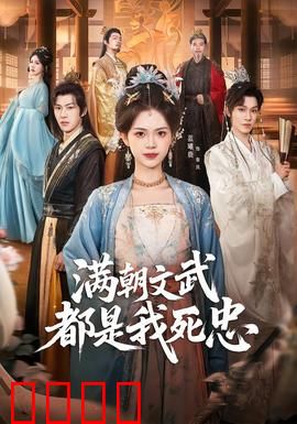 满朝文武都是我死忠：逆天权谋