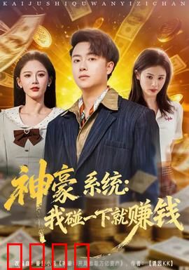 神豪系统：一日暴富