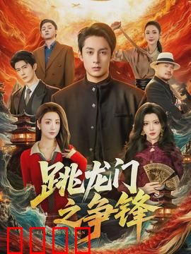 跳龙门之争锋：逆袭之路