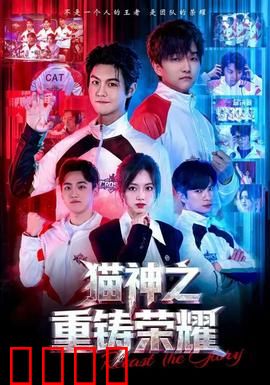 猫神之重铸荣耀：喵星崛起