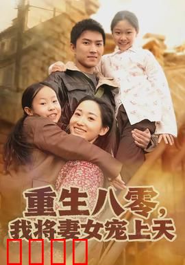 重生八零，我将妻女宠上天：宠妻狂魔回归