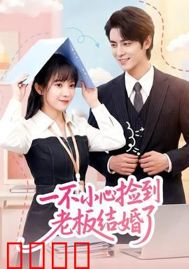 一不小心捡到老板结婚了：霸总失忆后的甜蜜