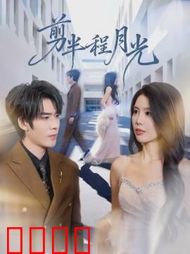 剪半程月光：半生缘一场梦