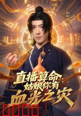 直播算命：致命卦象