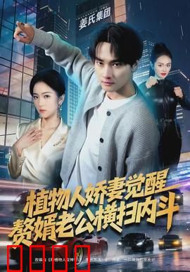 植物人娇妻觉醒，赘婿老公横扫内斗：逆袭豪门