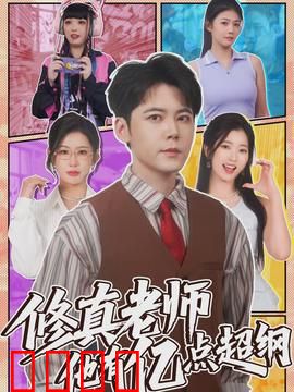 修真老师他有亿点超纲：低调大佬