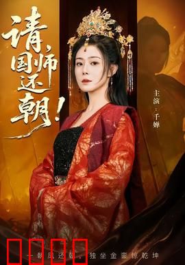 请，国师还朝：逆转乾坤之策
