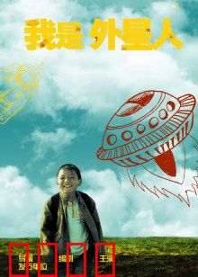 我是外星人：异星觉醒