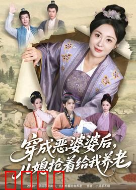 穿成恶婆婆后，儿媳抢着给我养老：甜蜜逆袭
