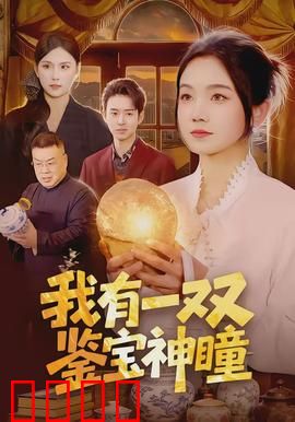 我有一双鉴宝神瞳：神眼识珍宝