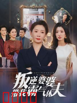 叛逆婆婆带我霸气休夫：婆婆神助攻