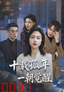 十载孤年，一朝觉醒：十年孤寂