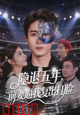 隐退五年，前妻逼我复出打脸：逆袭归来