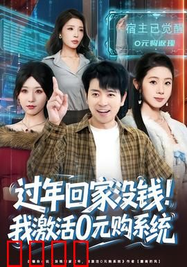 过年回家没钱！我激活0元购系统：逆袭爽文