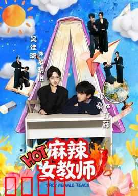 麻辣女教师：逆袭之路
