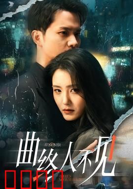 曲终人不见：消失的乐章