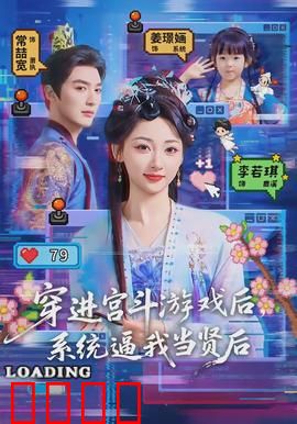 穿进宫斗游戏后，系统逼我当贤后：逆袭之路