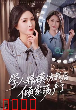 学人精模仿我后倾家荡产了：致命抄袭反噬