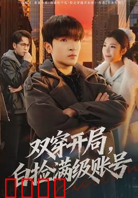 双穿开局，白捡满级账号：开局即满级