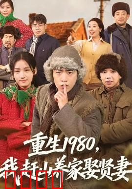 重生1980，我赶山养家娶贤妻：山野逆袭