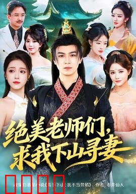 绝美老师们，求我下山寻妻：修仙奇缘