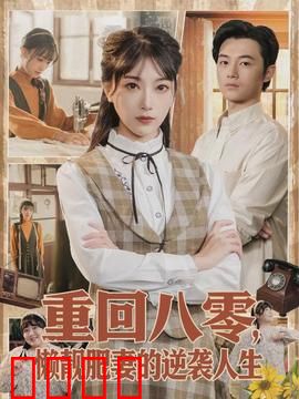 重回八零，懒靓肥妻的逆袭人生：懒妻翻身记