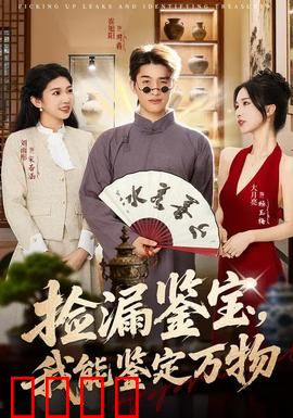 捡漏鉴宝，我能鉴定万物：逆天鉴宝术