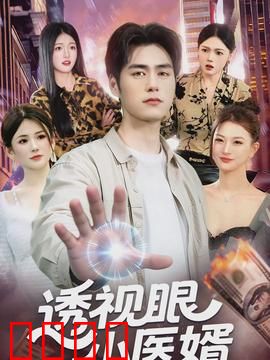 透视眼小医婿：医圣崛起