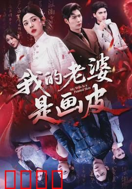 我的老婆是画皮：画皮新娘的秘密