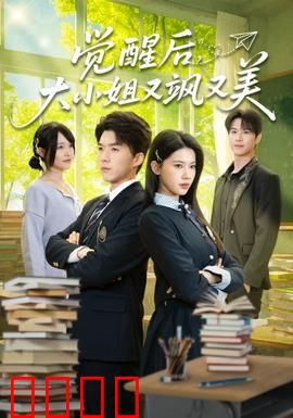 觉醒后，大小姐又飒又美：华丽逆袭