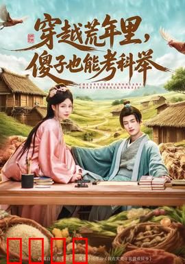 穿越荒年里，傻子也能考科举：智障逆袭科举路