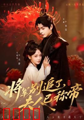 将军别追了，夫人已称帝：逆袭之路