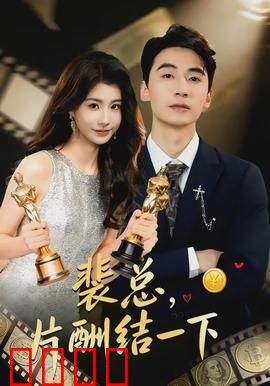 裴总，片酬结一下：追债女王的逆袭
