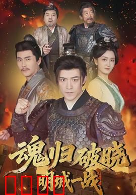 魂归破晓：灵魂的救赎