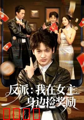 反派：致命魅影