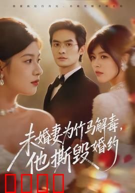 未婚妻为竹马解毒，他撕毁婚约：爱恨交织的反转
