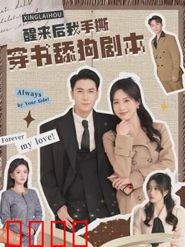 醒来后我手撕穿书舔狗剧本：逆袭反杀男主