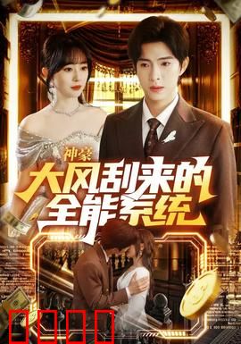 神豪大风刮来的全能系统：开局亿万豪礼