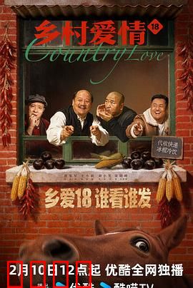 乡村爱情18：新农人致富路