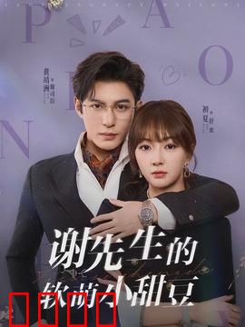 谢先生的软萌小甜豆：腹黑总裁宠上瘾