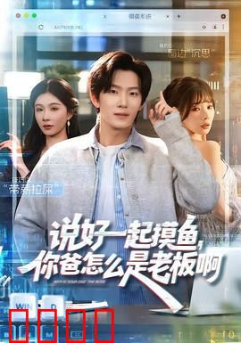 说好一起摸鱼，你爸怎么是老板啊：职场躺平粉碎机