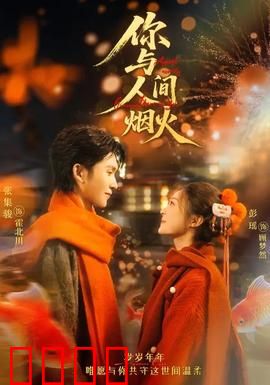 你与人间烟火：爱在日常