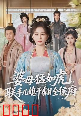婆母猛如虎，联手儿媳干翻全侯府：逆袭之战